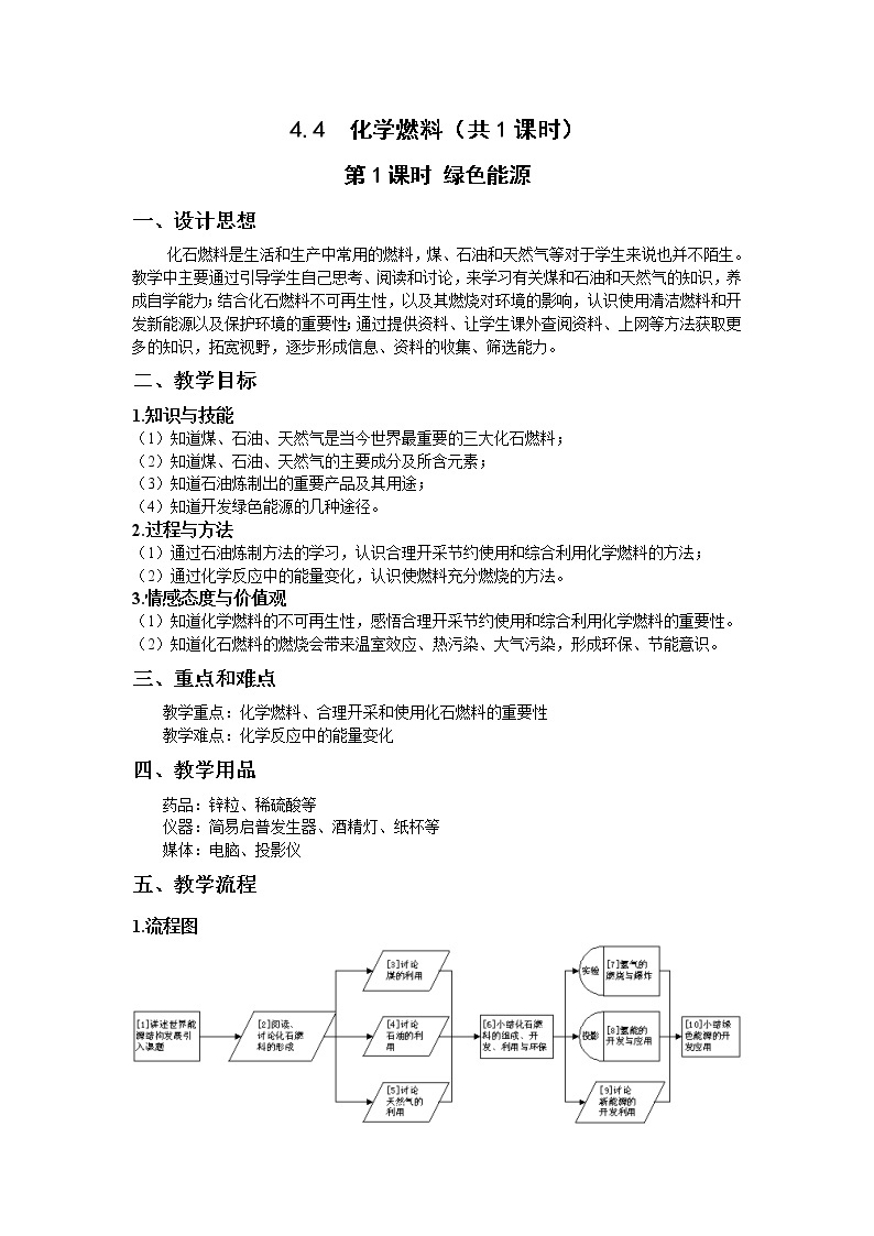 沪教版（上海版）九年级化学上册：4.4 化学燃料（绿色能源）-教案01