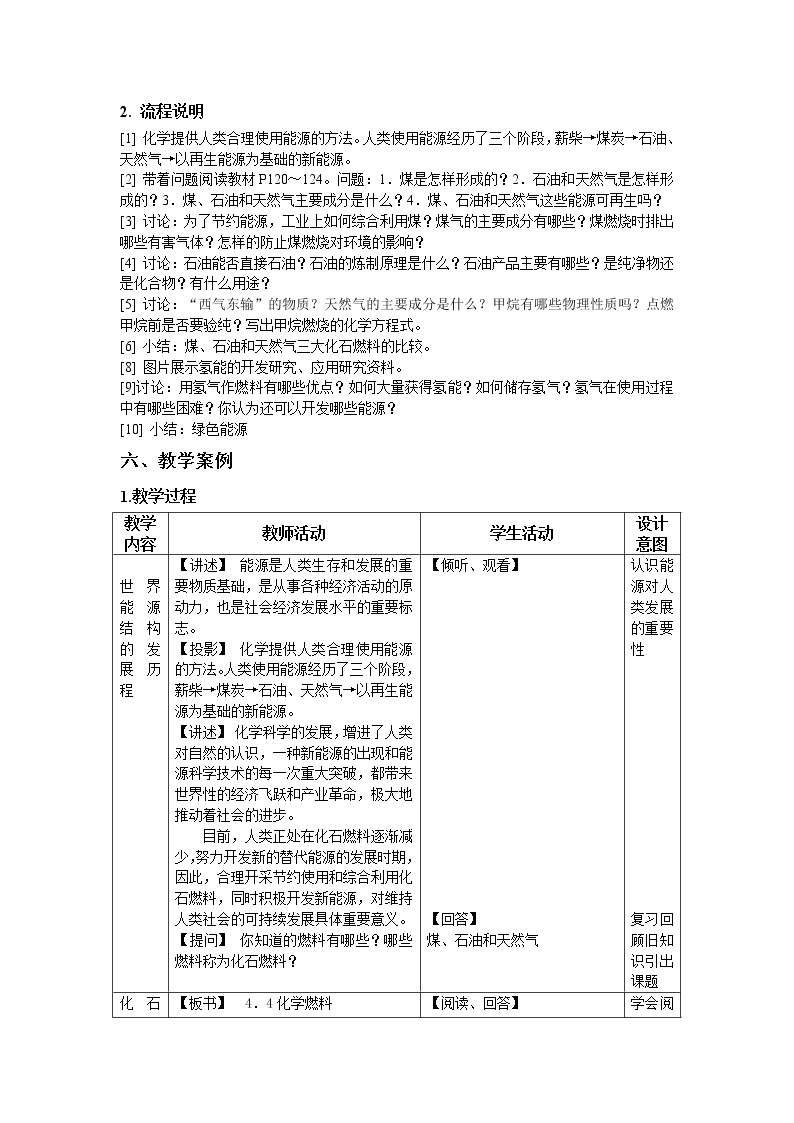 沪教版（上海版）九年级化学上册：4.4 化学燃料（绿色能源）-教案02