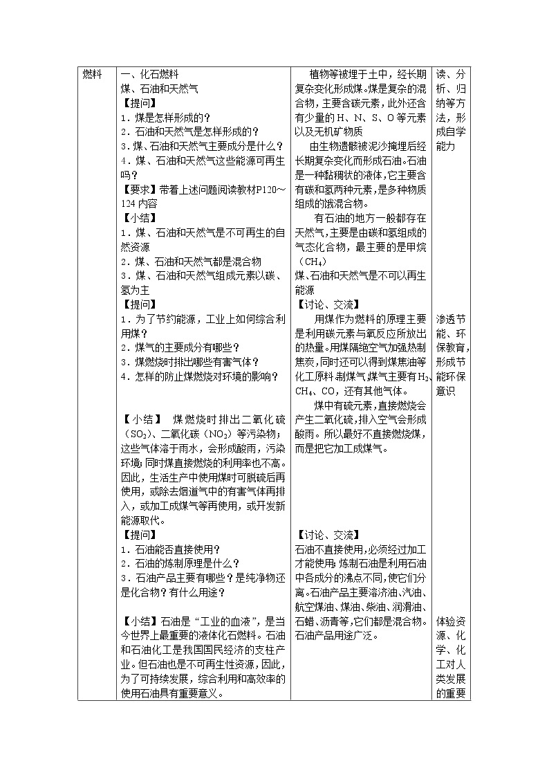 沪教版（上海版）九年级化学上册：4.4 化学燃料（绿色能源）-教案03