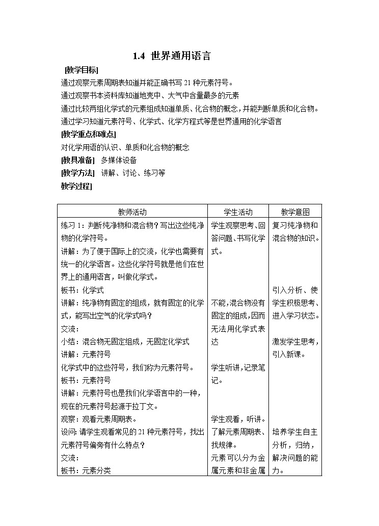 沪教版（上海版）九年级化学上册：1.4 世界通用化学语言-教案01
