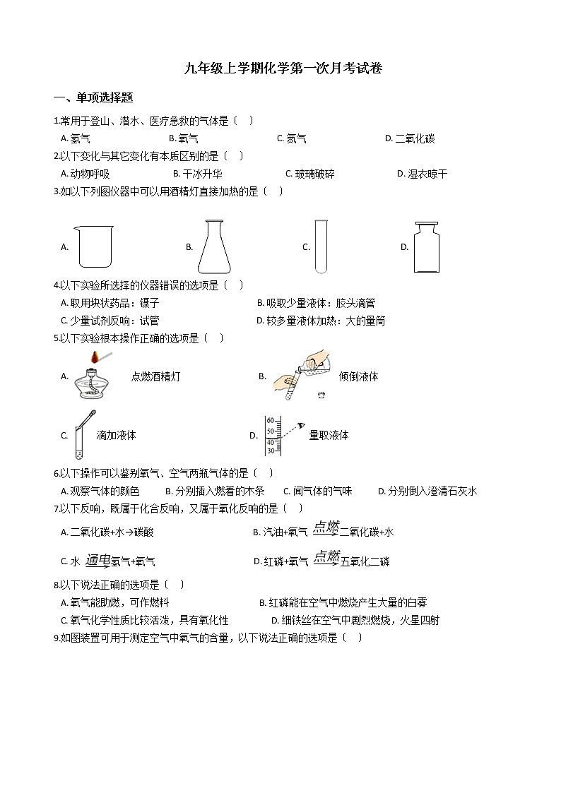 2020-2021年山西省吕梁市九年级上学期化学第一次月考试卷第1页