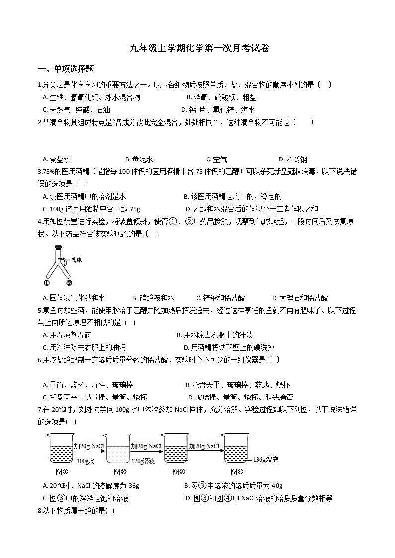 2020-2021年山东省威海市九年级上学期化学第一次月考试卷第1页