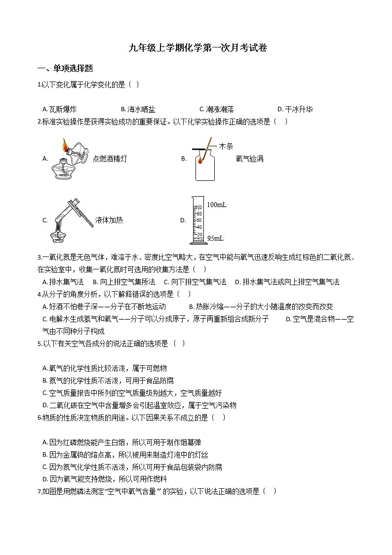 2020-2021年四川省绵阳市九年级上学期化学第一次月考试卷第1页