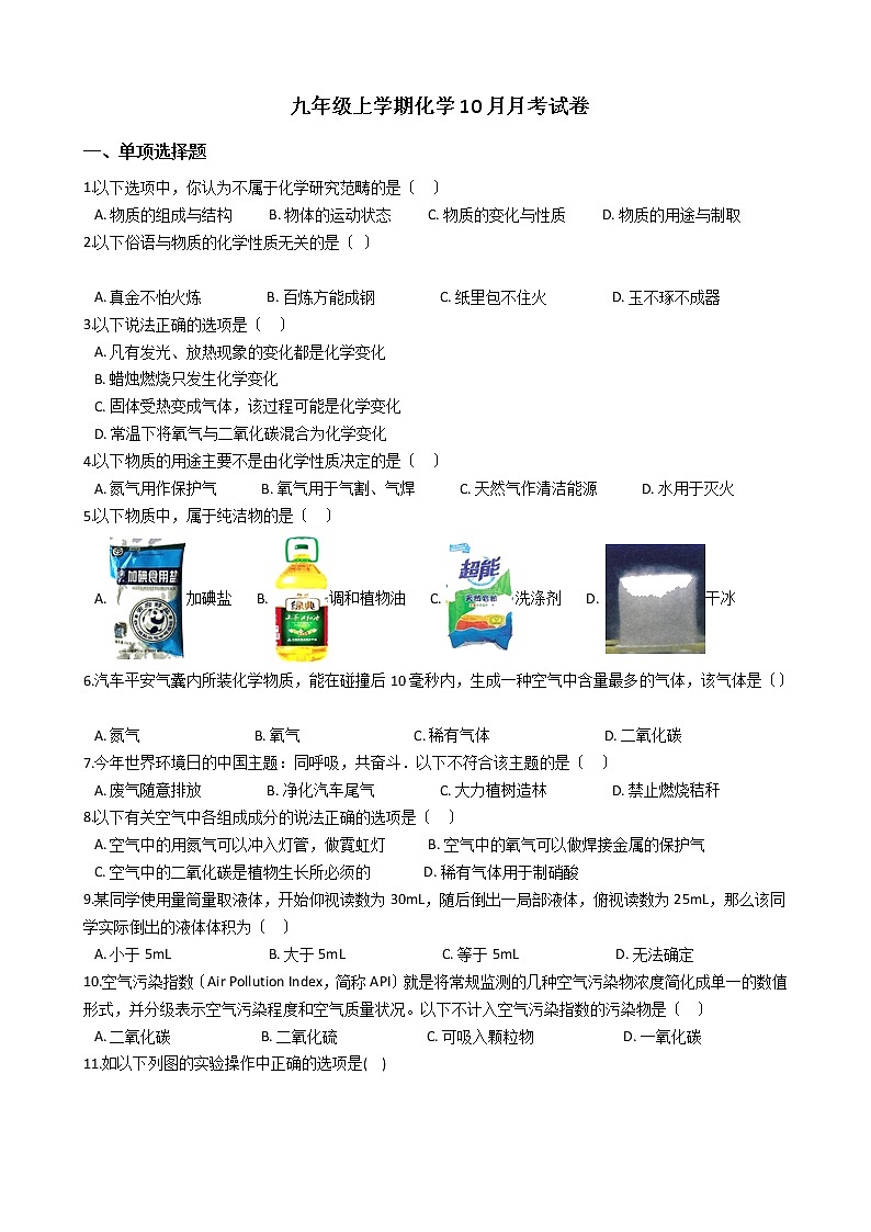 2020-2021年四川省成都市九年级上学期化学10月月考试题第1页