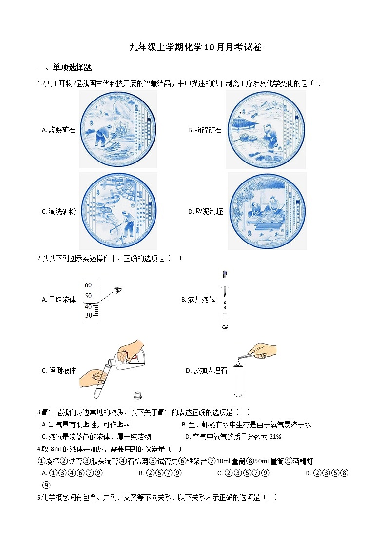 2020-2021年湖北省武汉市九年级上学期化学10月月考试卷第1页