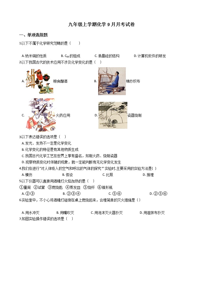 2020-2021年新疆九年级上学期化学9月月考试卷第1页
