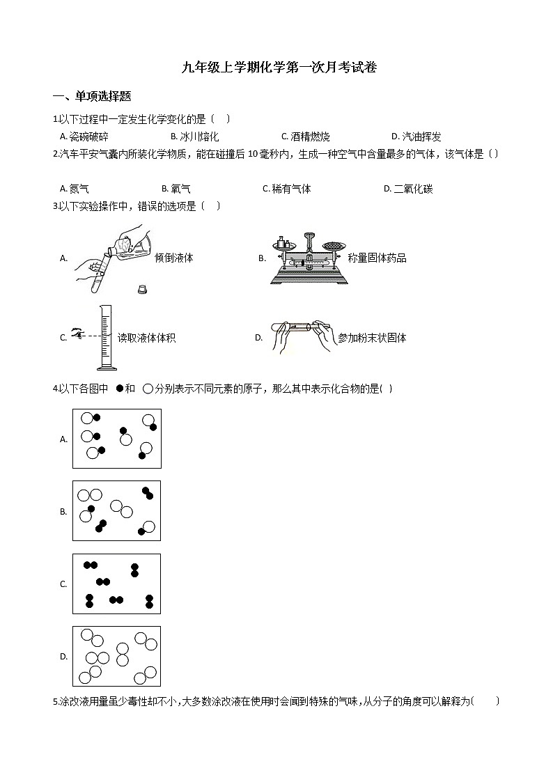 2020-2021年湖南省岳阳市九年级上学期化学第一次月考试卷第1页