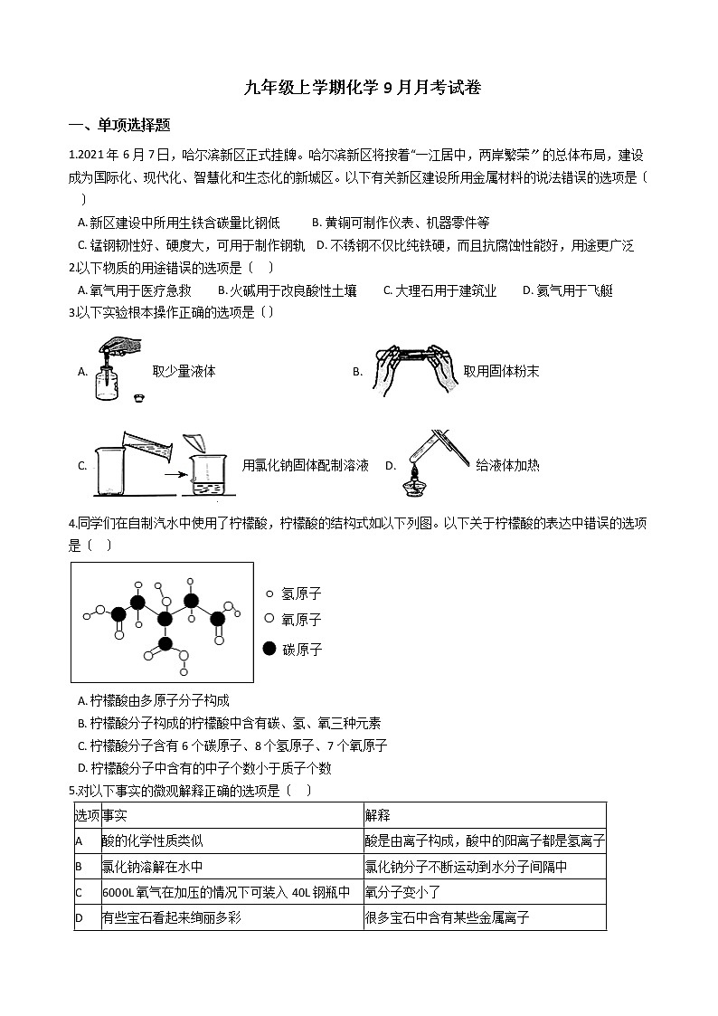 2020-2021年黑龙江省哈尔滨市九年级上学期化学9月月考试题第1页