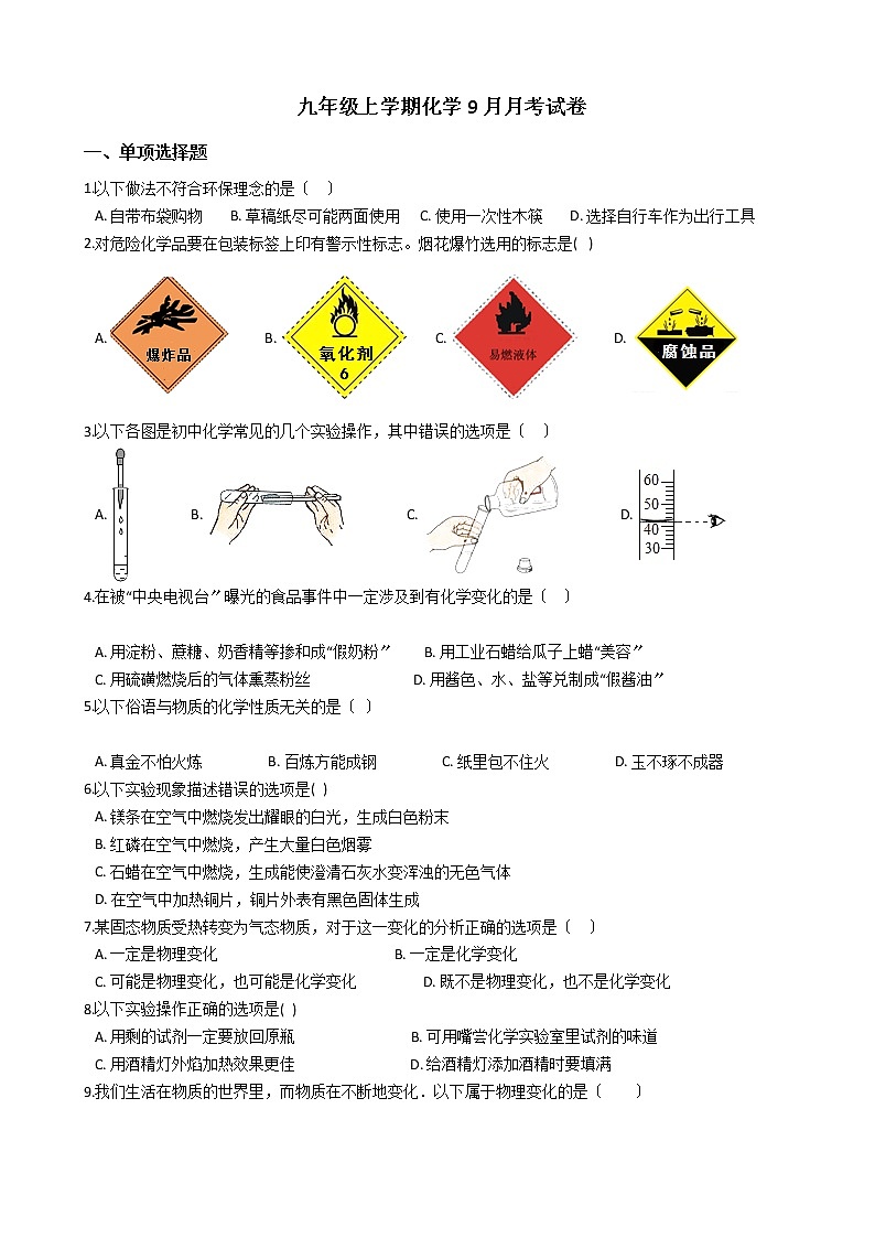 2020-2021年甘肃省白银市九年级上学期化学9月月考试卷第1页