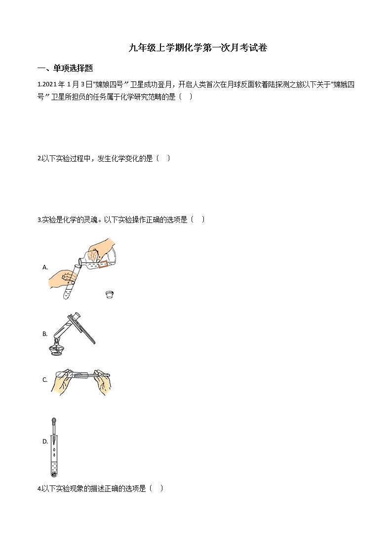2020-2021年辽宁省鞍山九年级上学期化学第一次月考试卷01