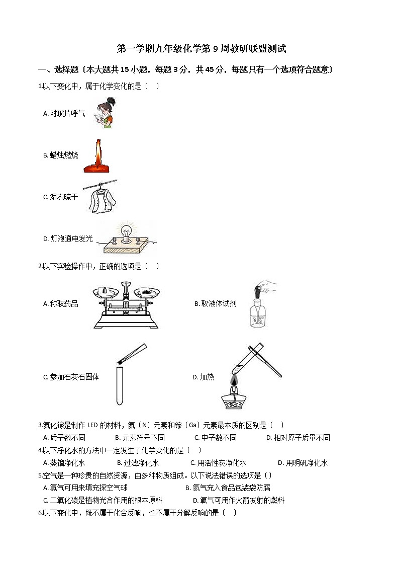 2020-2021年广东省佛山市第一学期九年级化学第9周教研联盟测试第1页