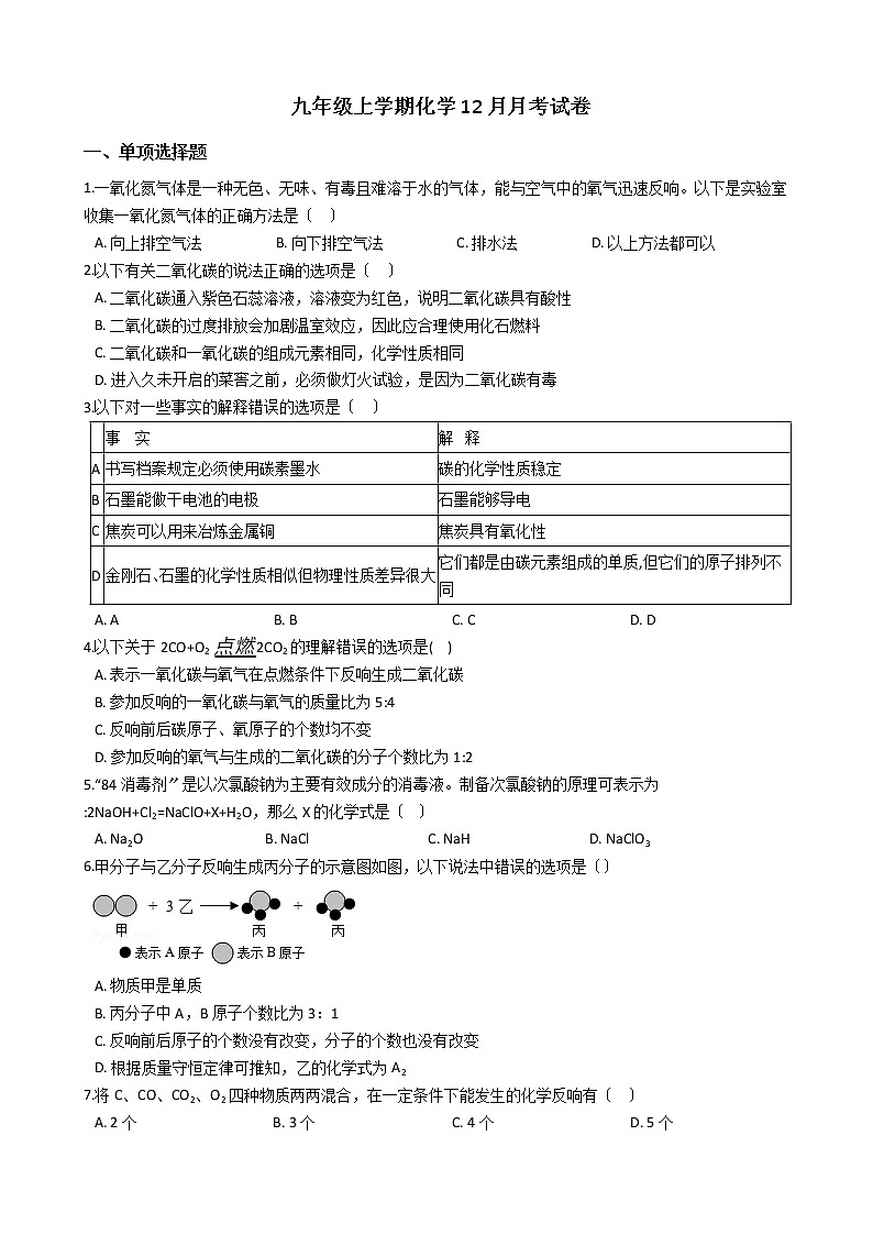 2020-2021年四川省九年级上学期化学12月月考试卷第1页