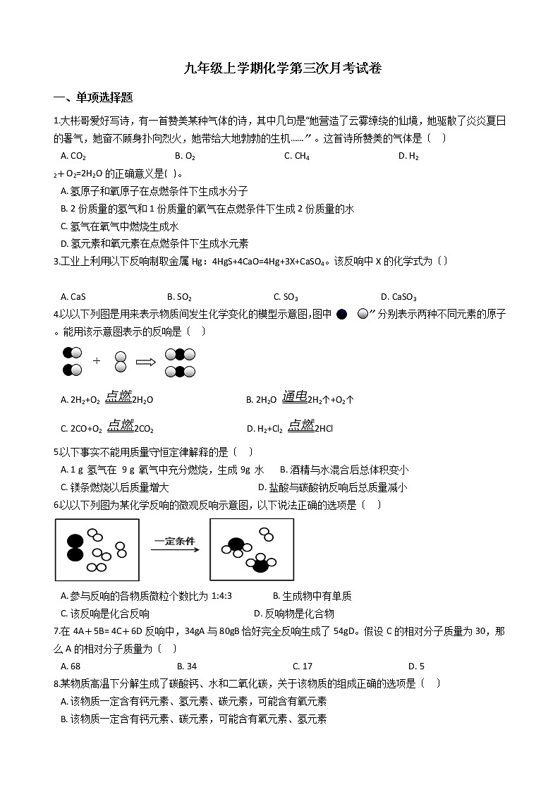 2020-2021年四川省成都市九年级上学期化学第三次月考试卷第1页