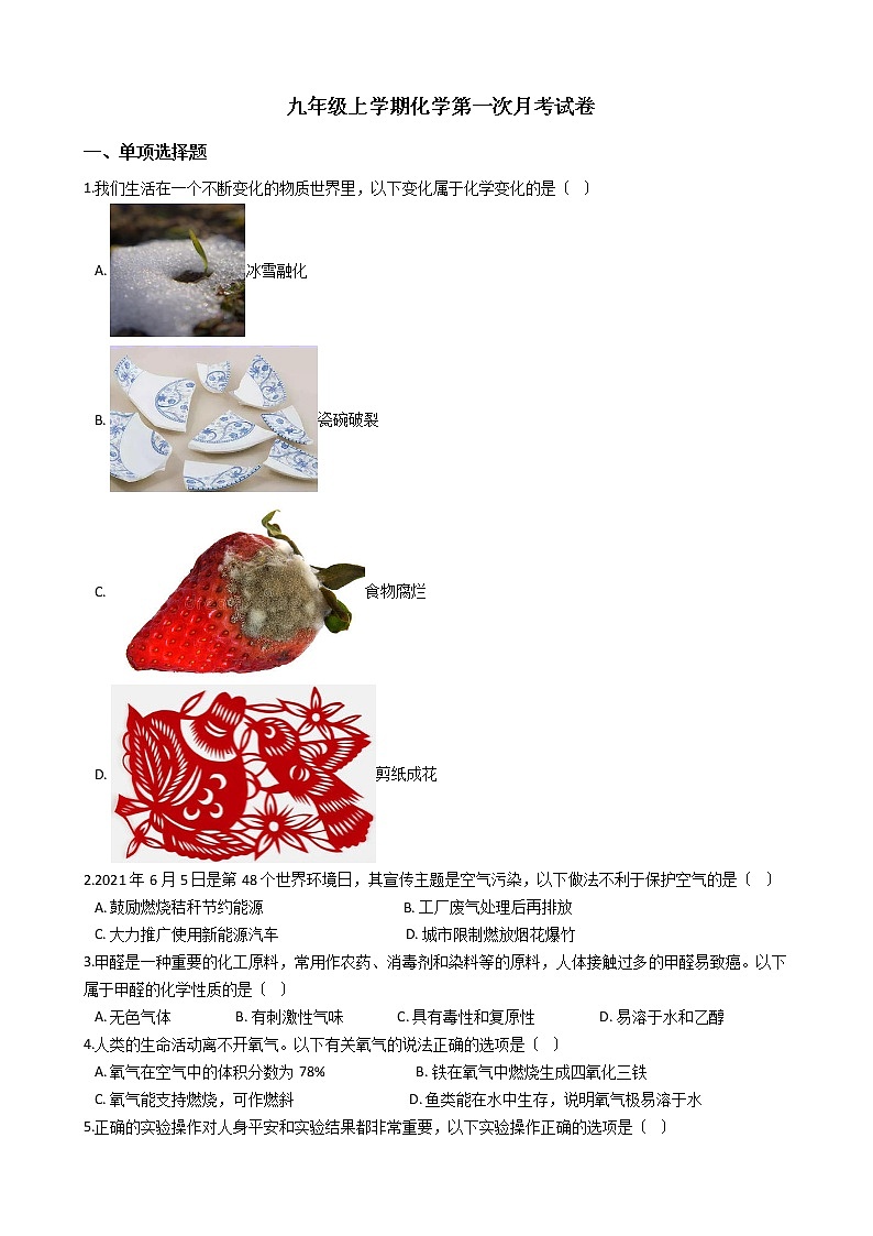 2020-2021年安徽省淮北市九年级上学期化学第一次月考试卷01