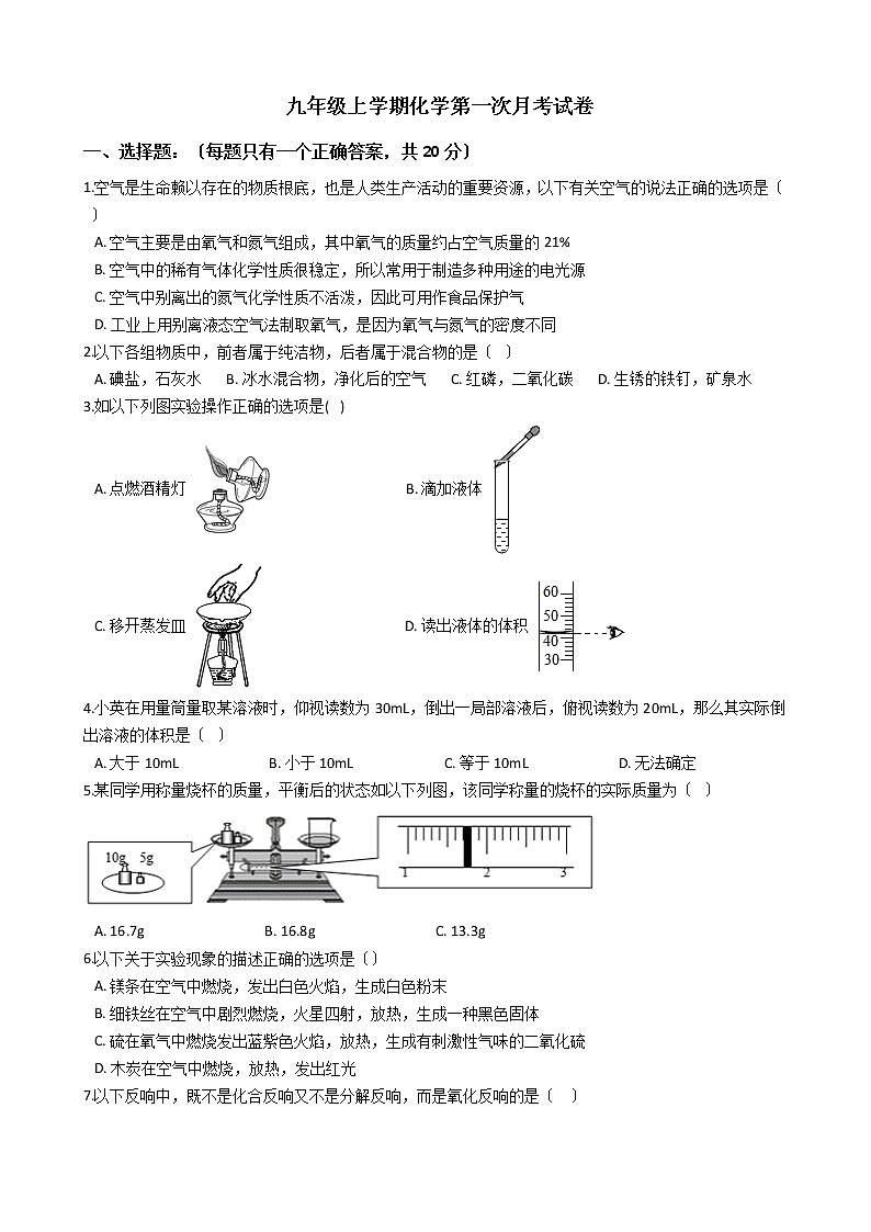 2020-2021年陕西省榆林市九年级上学期化学第一次月考试卷第1页