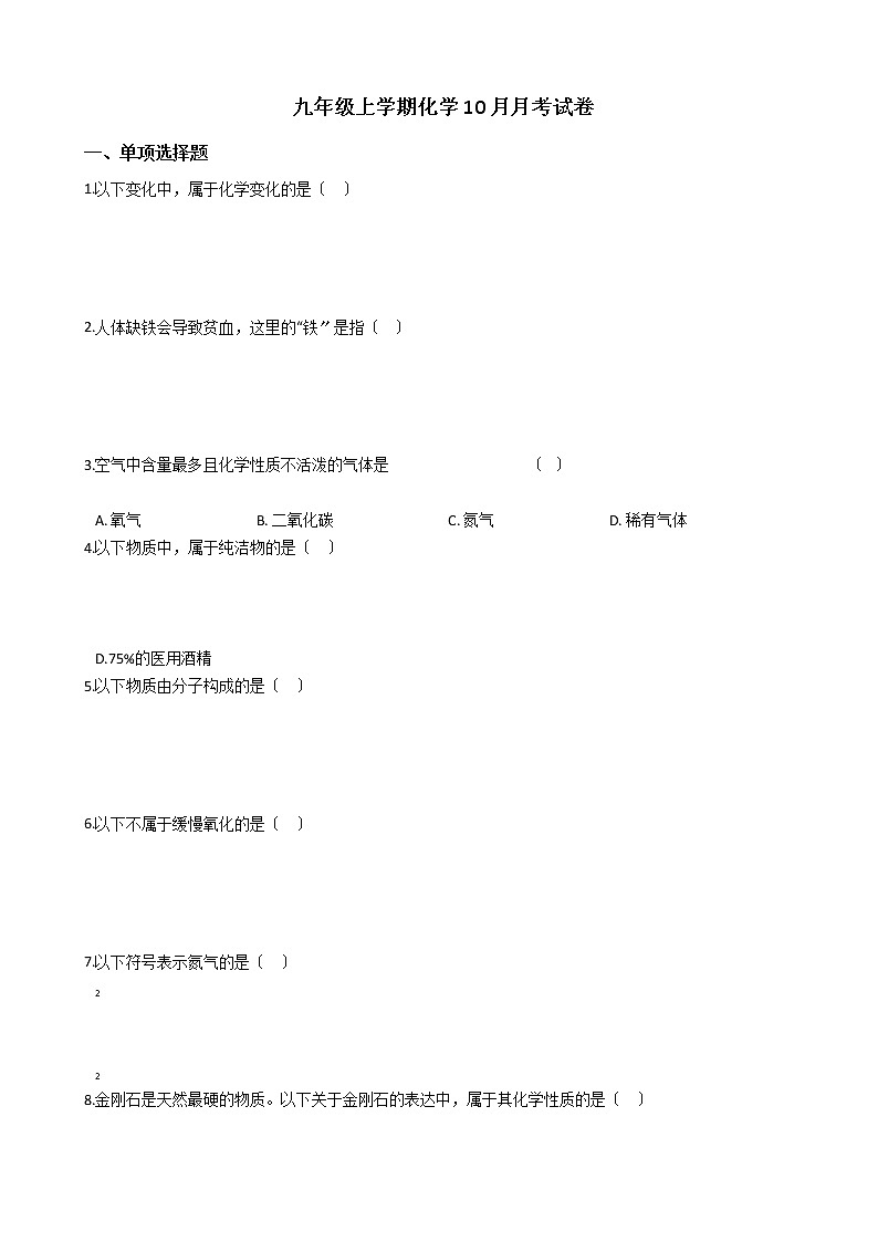 2020-2021年辽宁省大连市九年级上学期化学10月月考试题第1页