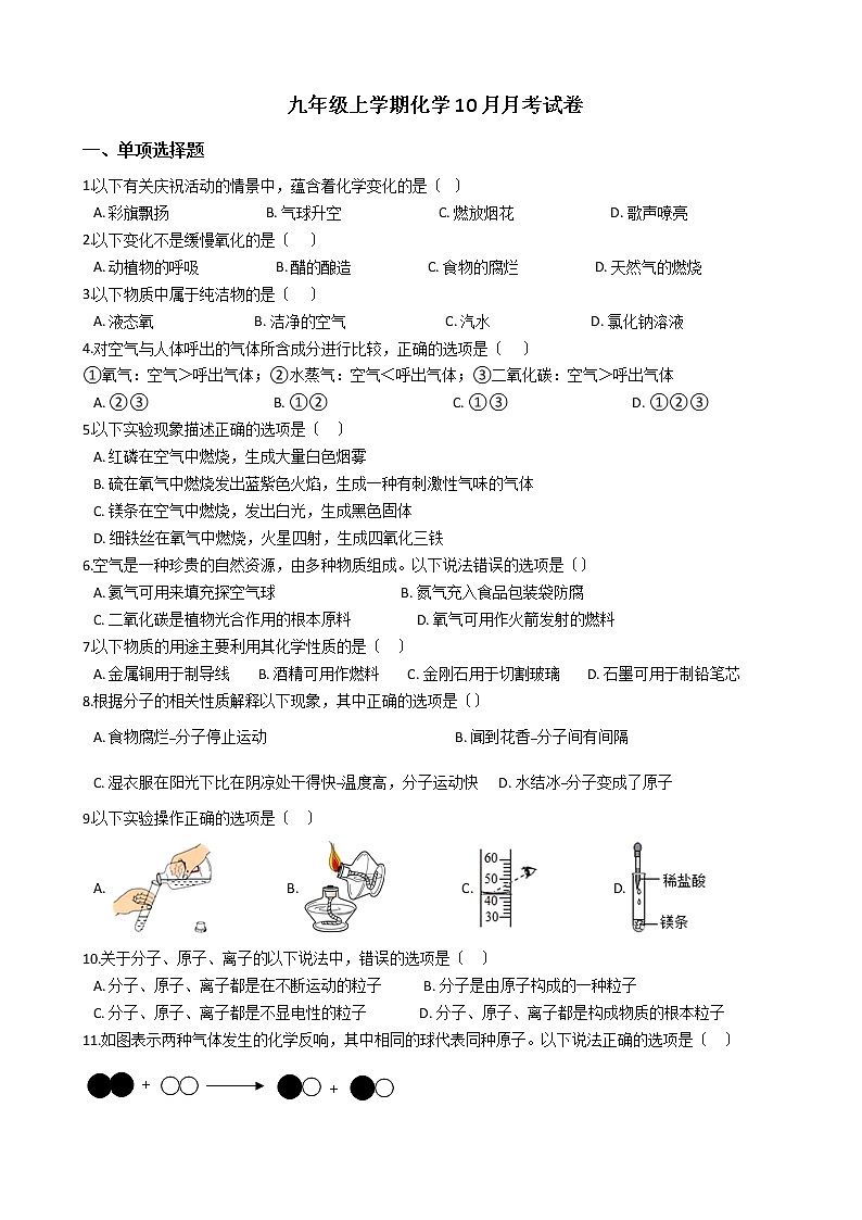 2020-2021年四川省成都市九年级上学期化学10月月考试卷第1页