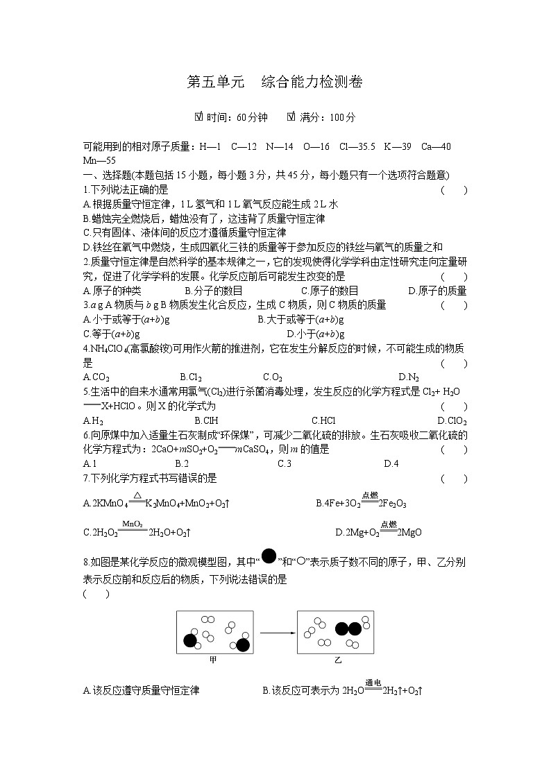 2020年 初中化学 九年级上册 人教版 第五单元综合能力检测卷第1页