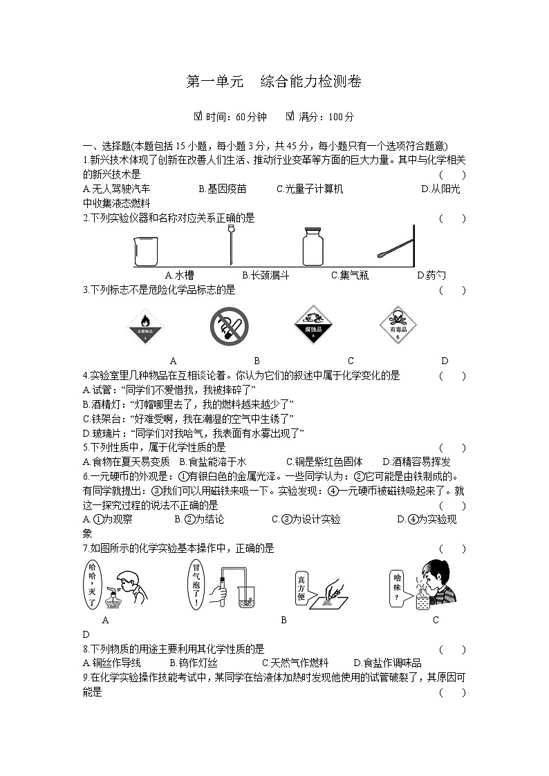 2020年 初中化学 九年级上册 人教版 第一单元综合能力检测卷第1页