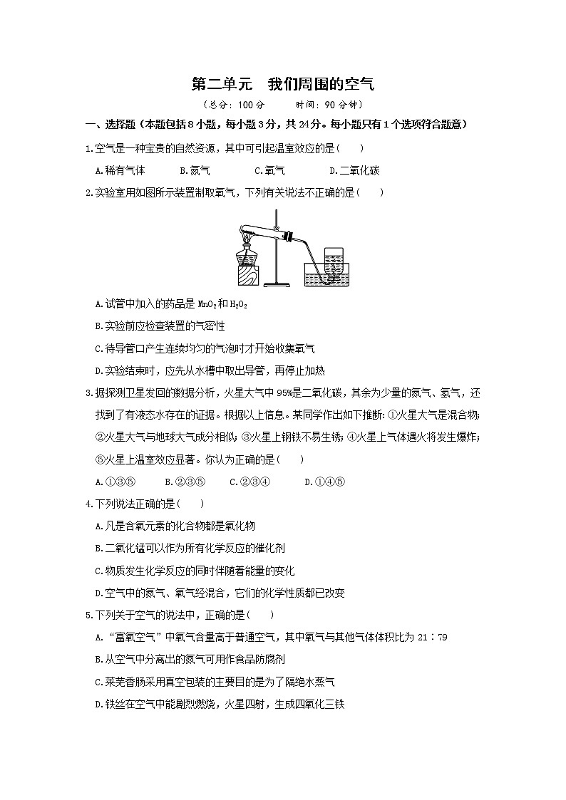 2021年初中化学人教版 九年级上册 第二单元  单元检测试卷01