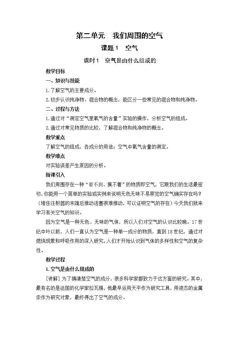 2021年初中化学人教版 九年级上册 第二单元 课题1  空气（课时1） 教案01
