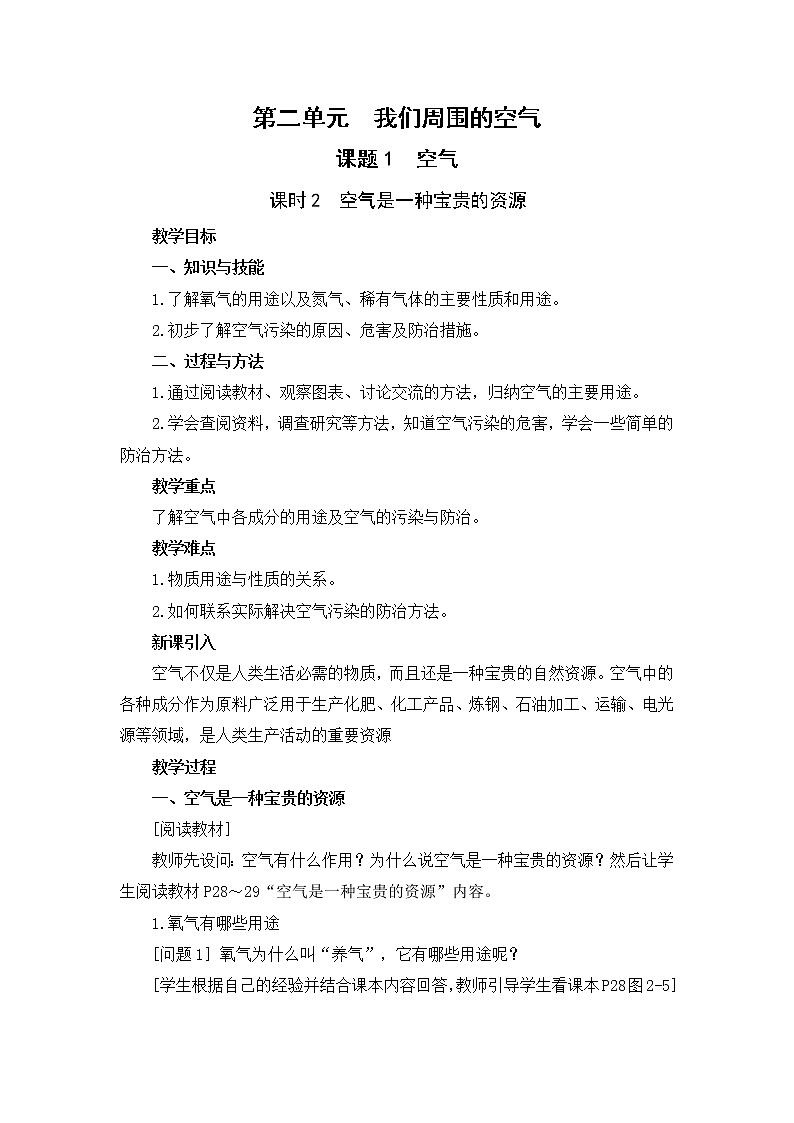 2021年初中化学人教版 九年级上册 第二单元 课题1  空气（课时2） 教案01