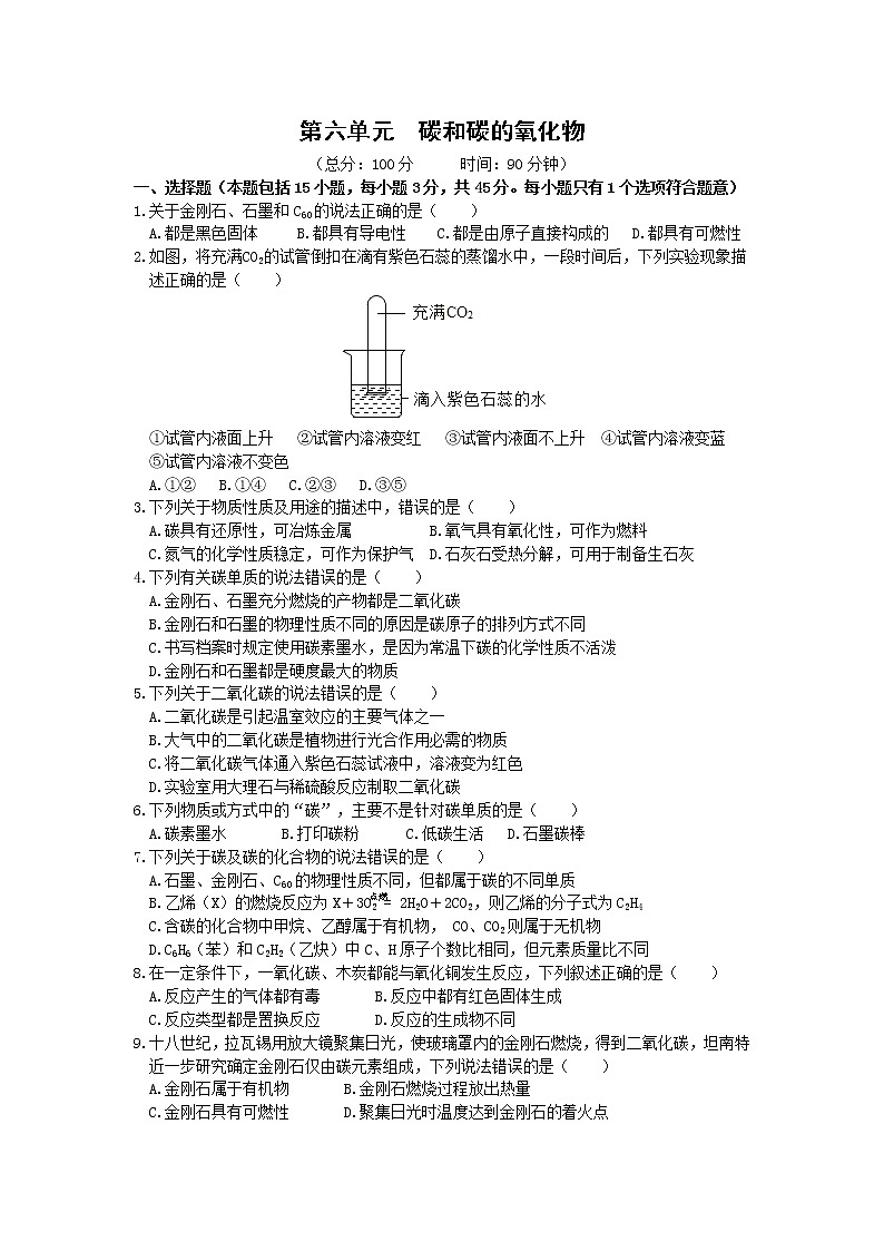 2021年初中化学人教版 九年级上册 第六单元  单元检测试卷第1页