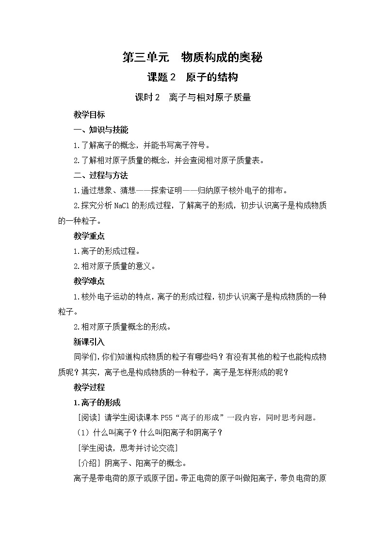 2021年初中化学人教版 九年级上册 第三单元 课题2  原子的结构（课时2） 教案01