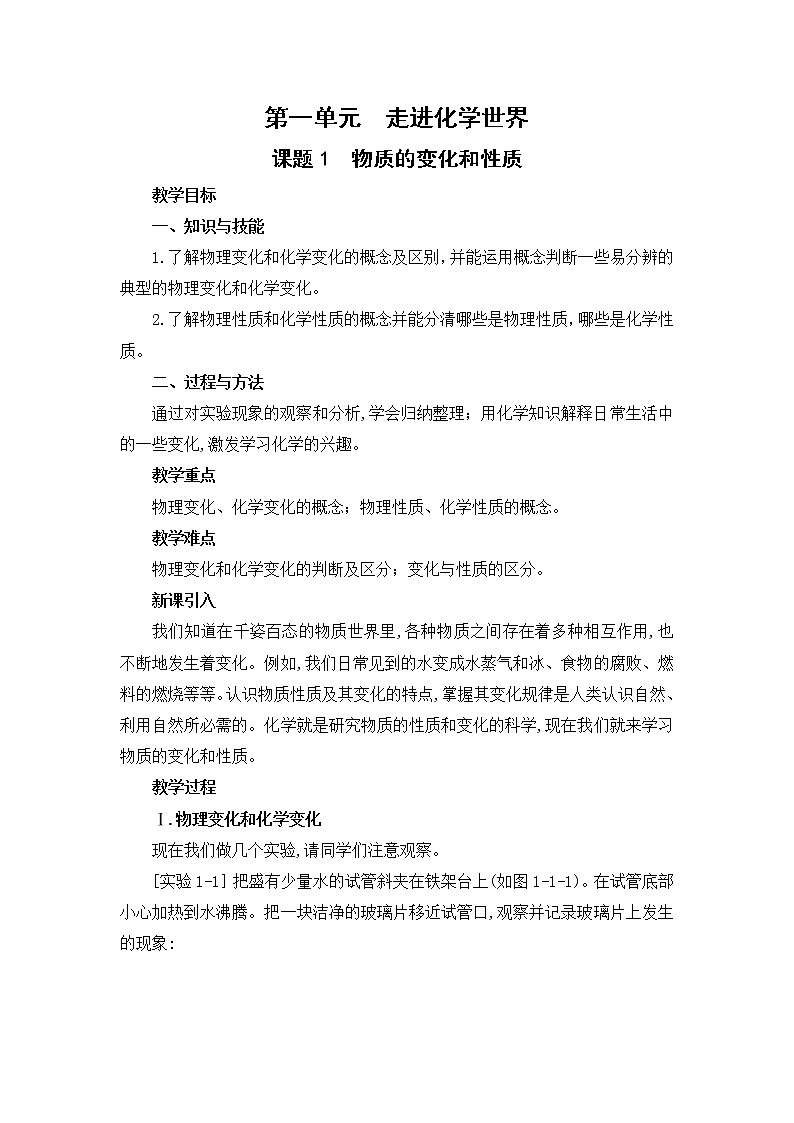 2021年初中化学人教版 九年级上册 第一单元 课题1  物质的变化和性质 教案01