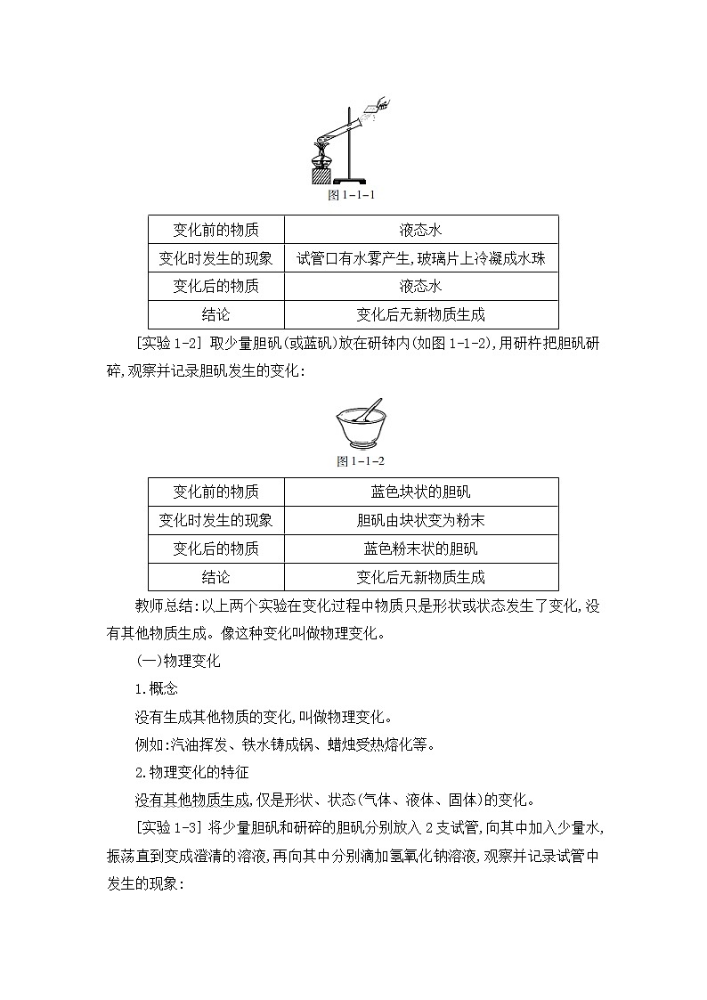 2021年初中化学人教版 九年级上册 第一单元 课题1  物质的变化和性质 教案02