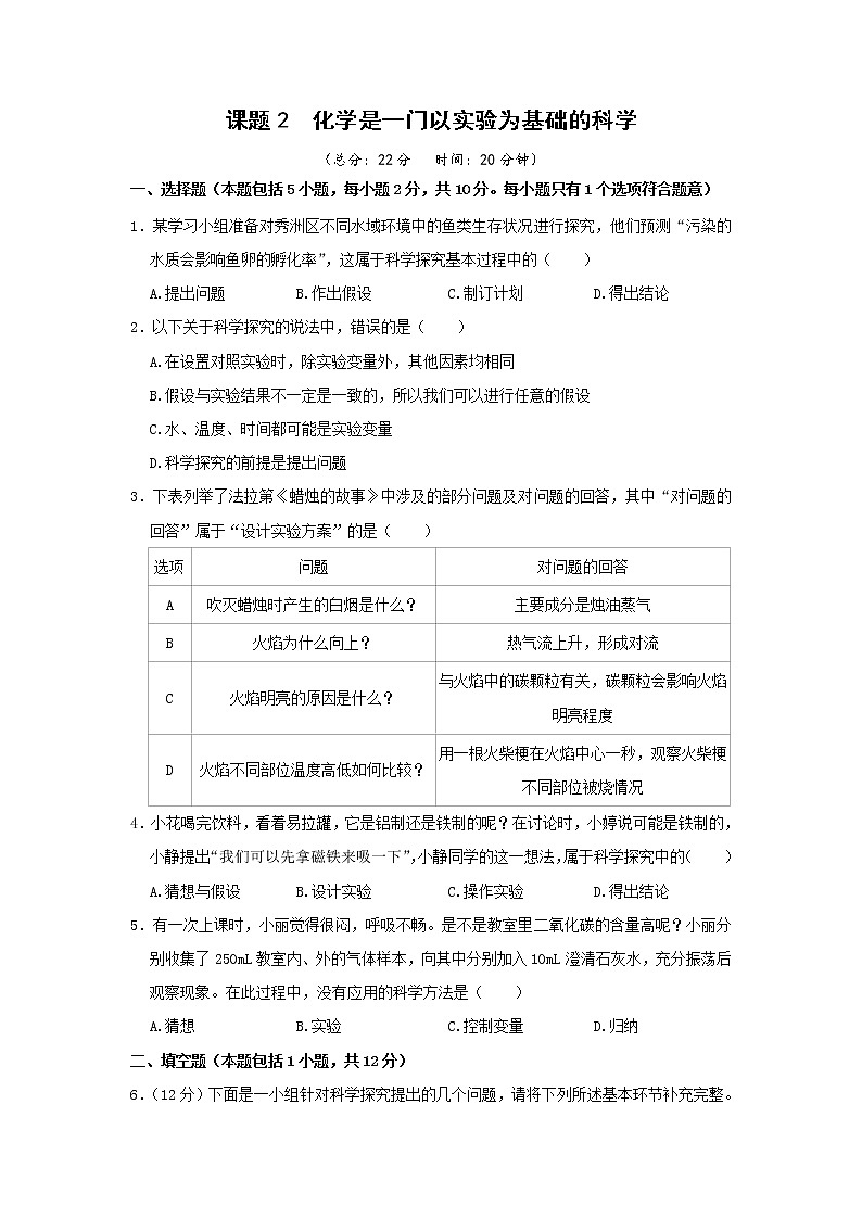2021年初中化学人教版 九年级上册 第一单元 课题2  化学是一门以实验为基础的科学 习题01
