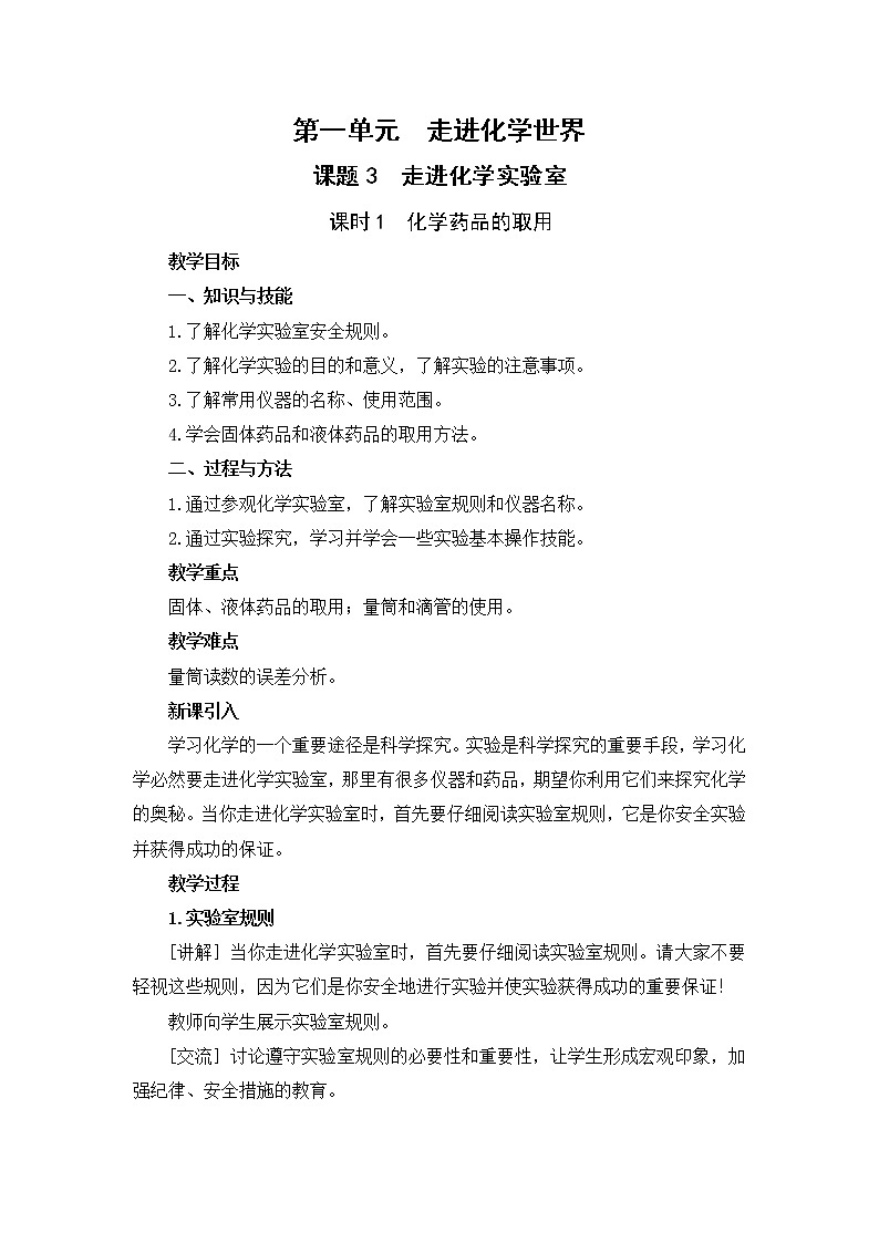2021年初中化学人教版 九年级上册 第一单元 课题3  走进化学实验室（课时1） 教案第1页