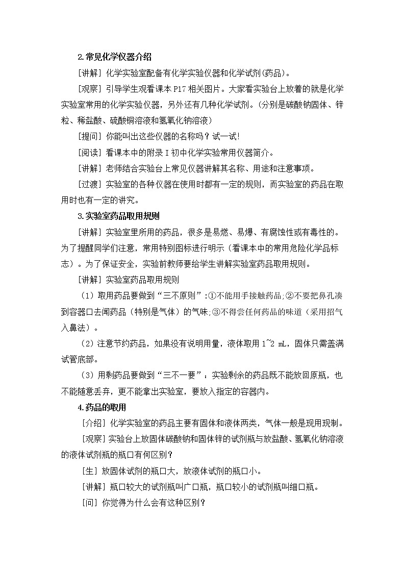 2021年初中化学人教版 九年级上册 第一单元 课题3  走进化学实验室（课时1） 教案第2页