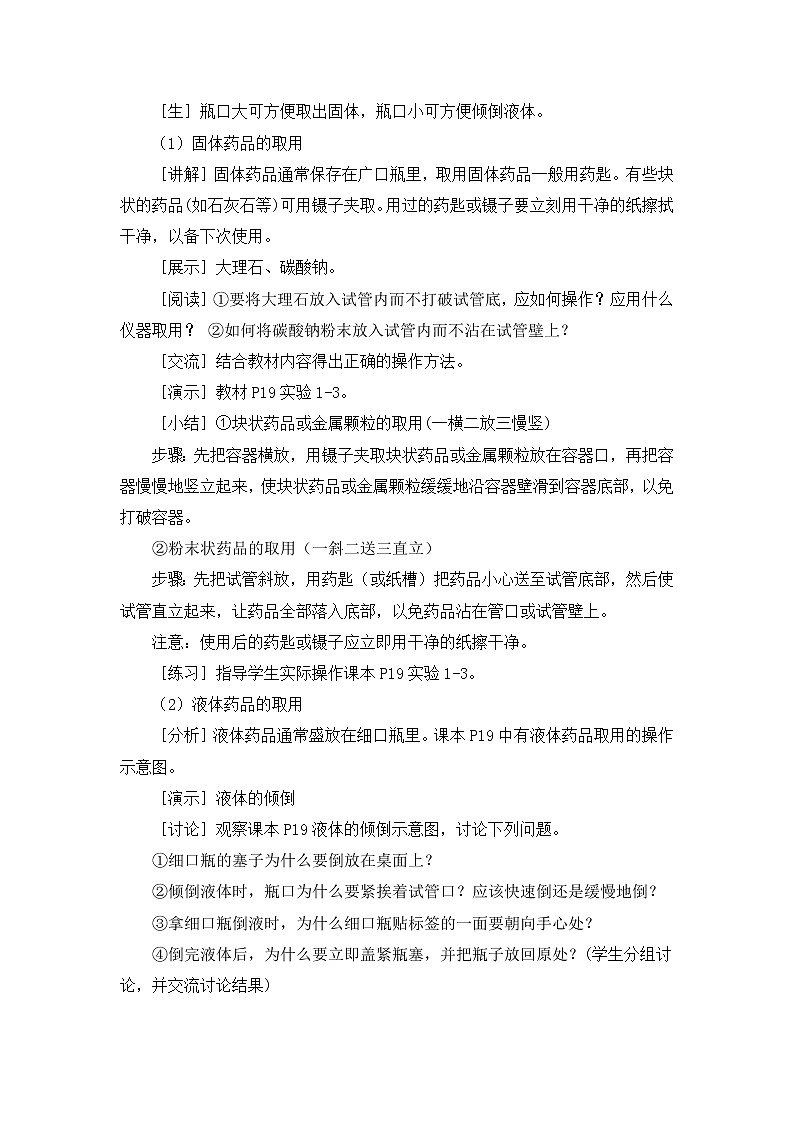 2021年初中化学人教版 九年级上册 第一单元 课题3  走进化学实验室（课时1） 教案第3页