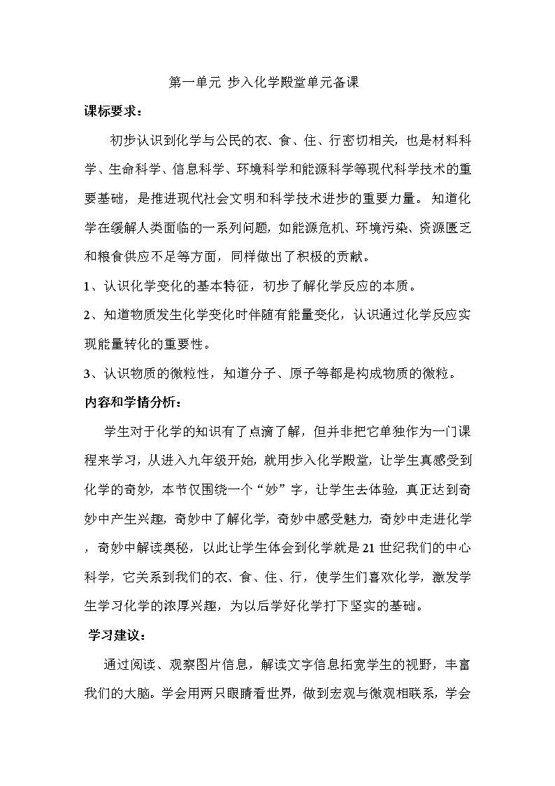 山东省莱州市路旺中学九年级化学上册鲁教版：第一单元 步入化学殿堂单元备课 教案01