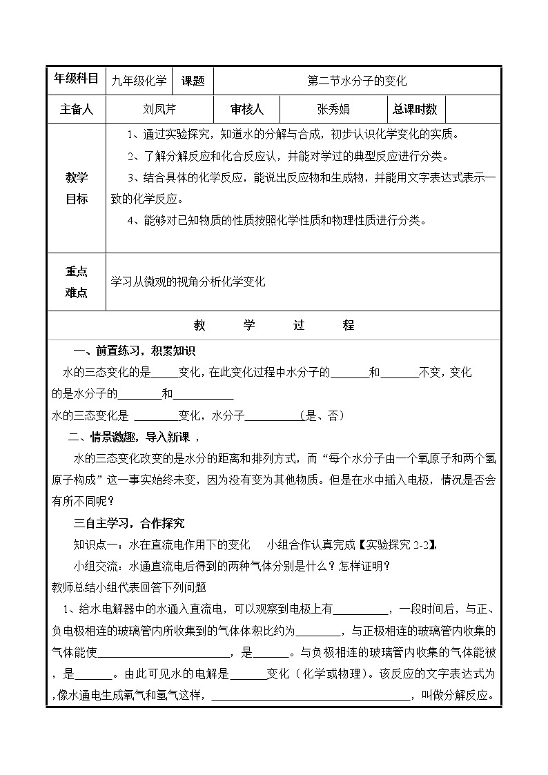 山东省聊城市高唐县第二实验中学鲁教版九年级化学全册教案：2.2水分子的变化01