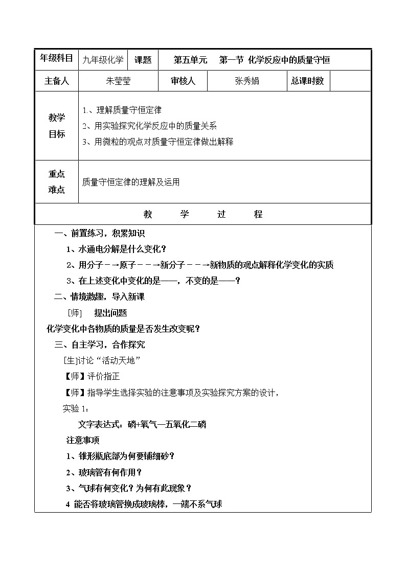 山东省聊城市高唐县第二实验中学鲁教版九年级化学全册教案：5.1化学反应中的质量守恒01