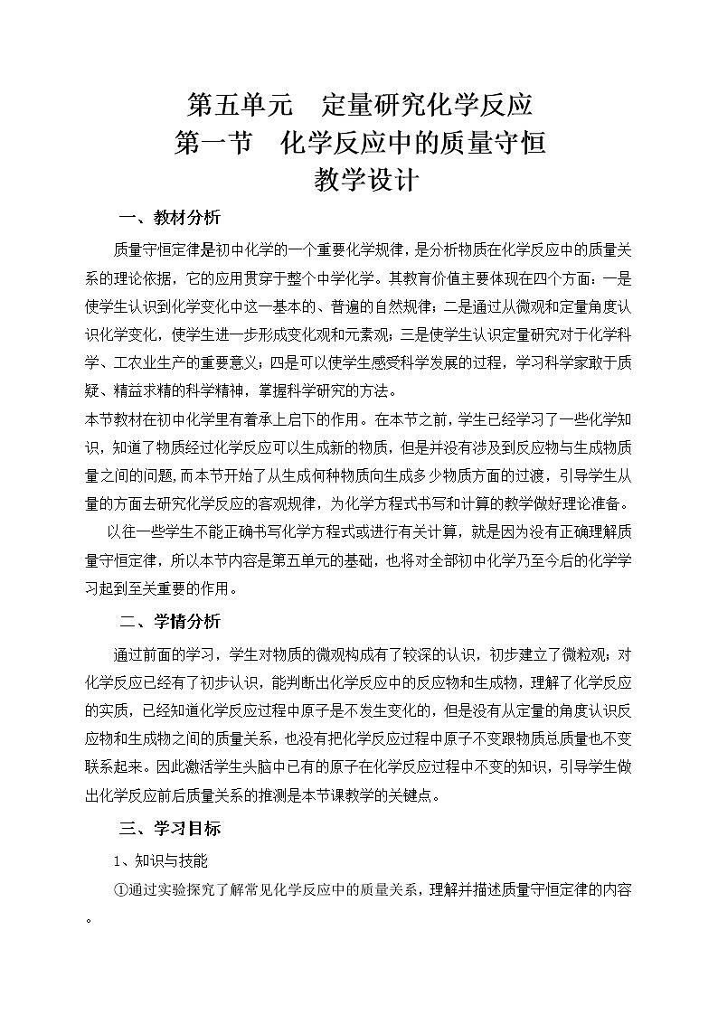 山东省泰安市泰山区泰前中学鲁教版九年级化学上册教案：5.1 化学反应中的质量守恒01