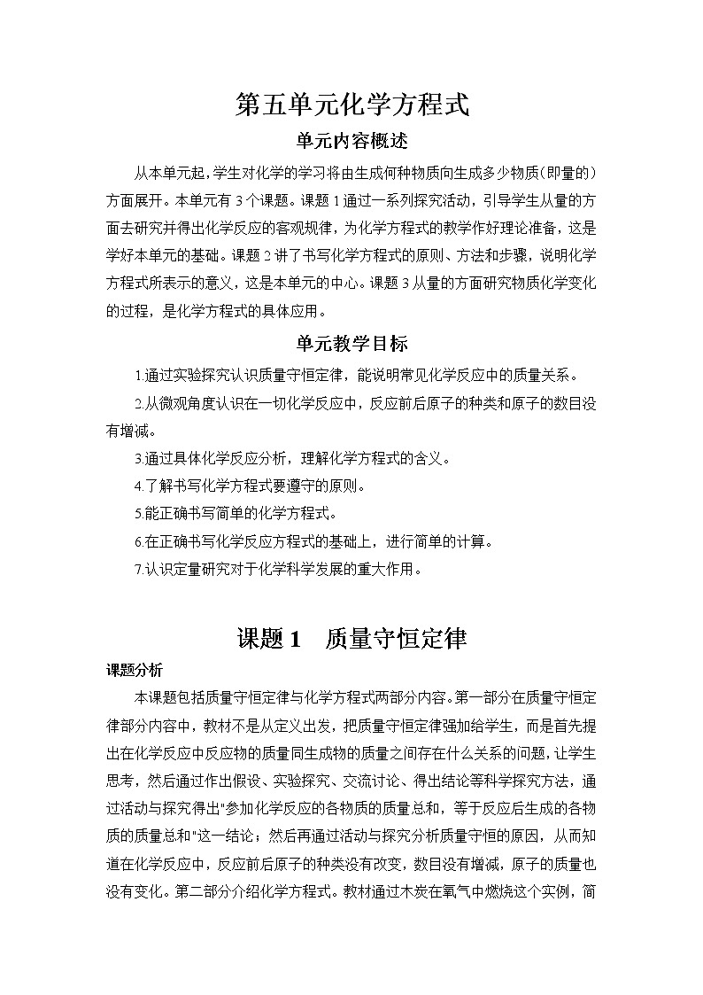 2021年初中化学人教版九年级上册 第五单元 课题1 第1课时 质量守恒定律（教案）第1页