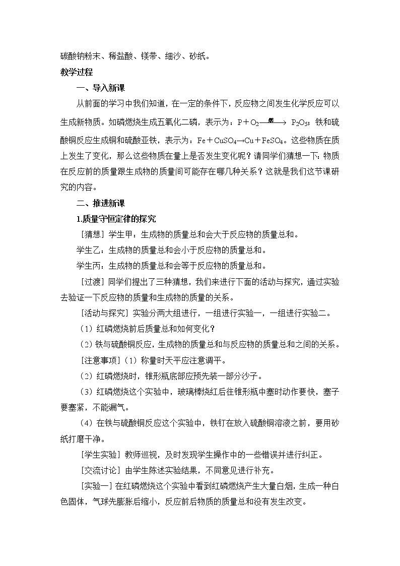 2021年初中化学人教版九年级上册 第五单元 课题1 第1课时 质量守恒定律（教案）第3页