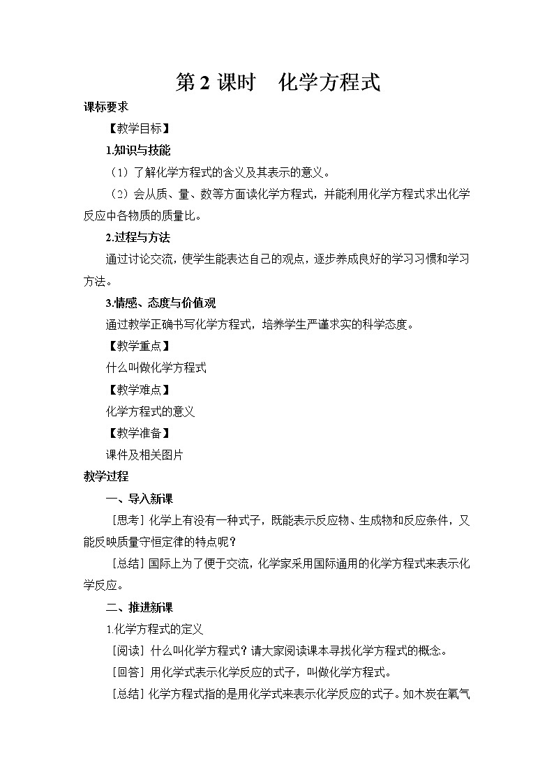 2021年初中化学人教版九年级上册 第五单元 课题1 第2课时 化学方程式（教案）01