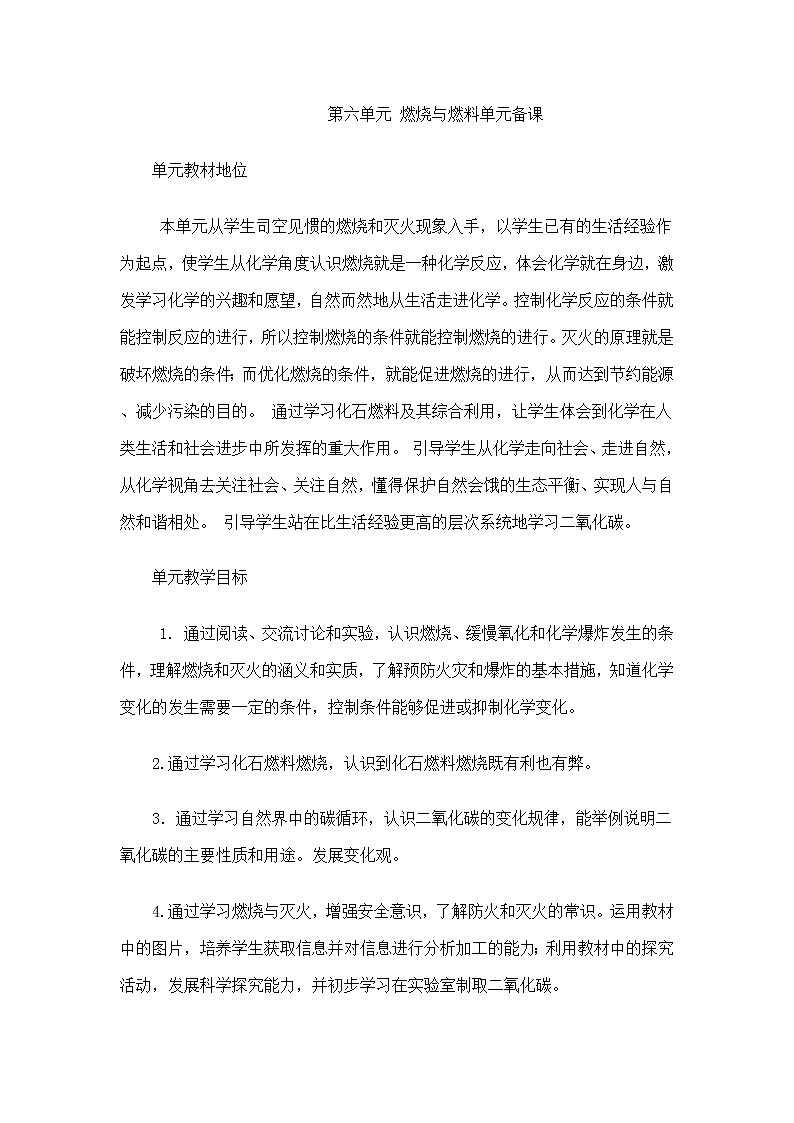 山东省莱州市路旺中学九年级化学上册鲁教版：第六单元 燃烧与燃料单元备课 教案01