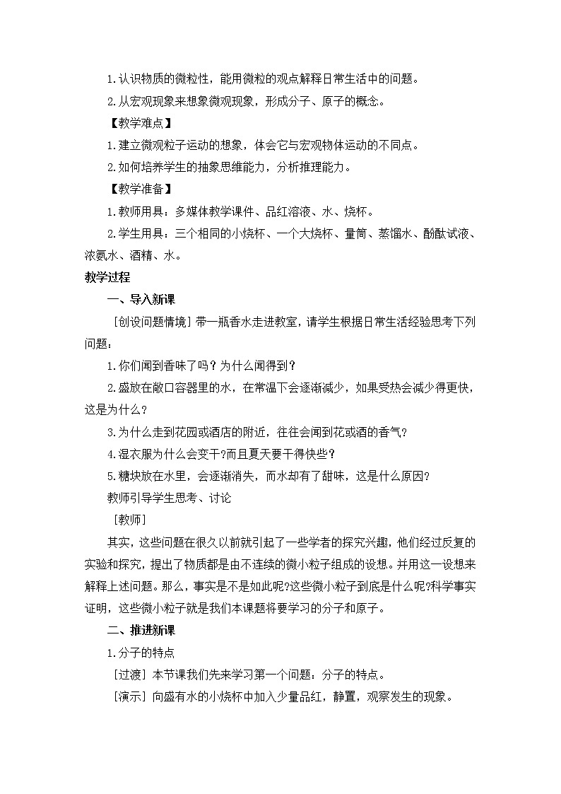 2021年初中化学人教版九年级上册 第三单元 课题1 分子和原子（教案）03