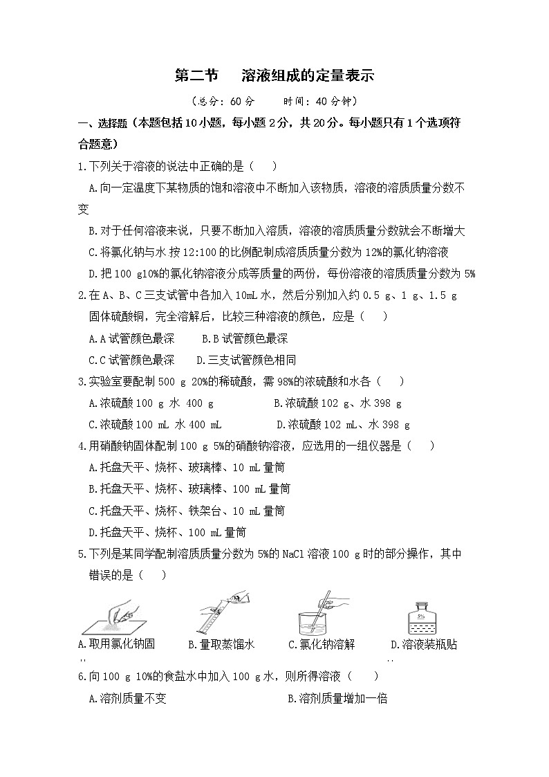 2021年初中化学鲁教版 九年级上册 第三单元 第二节 溶液组成的定量表示 习题01