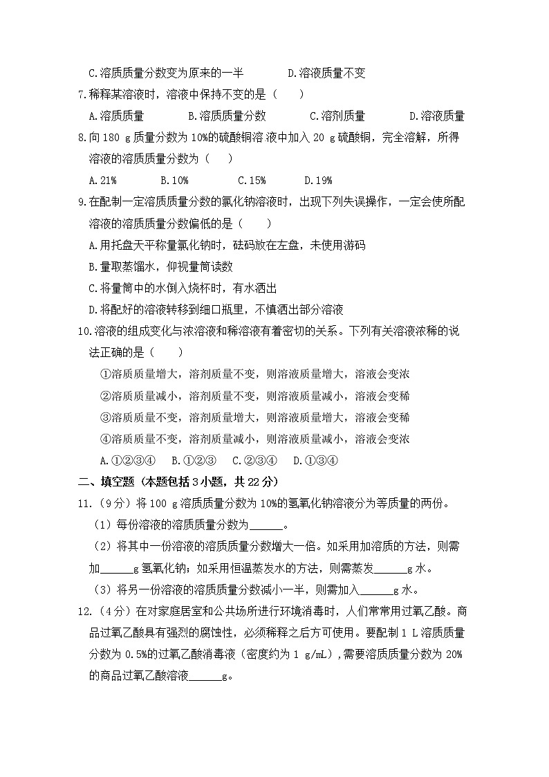 2021年初中化学鲁教版 九年级上册 第三单元 第二节 溶液组成的定量表示 习题02