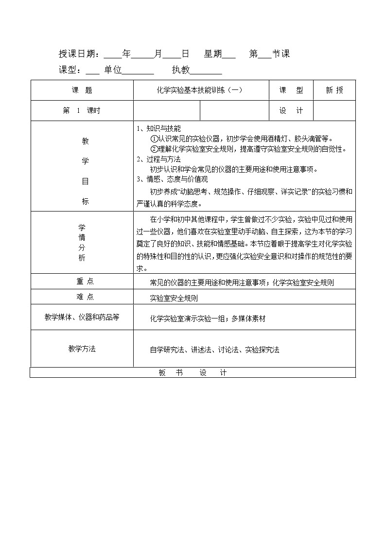 2021年初中化学鲁教版 九年级上册 第一单元 到实验室去：化学实验基本技能训练（一） 教案第1页