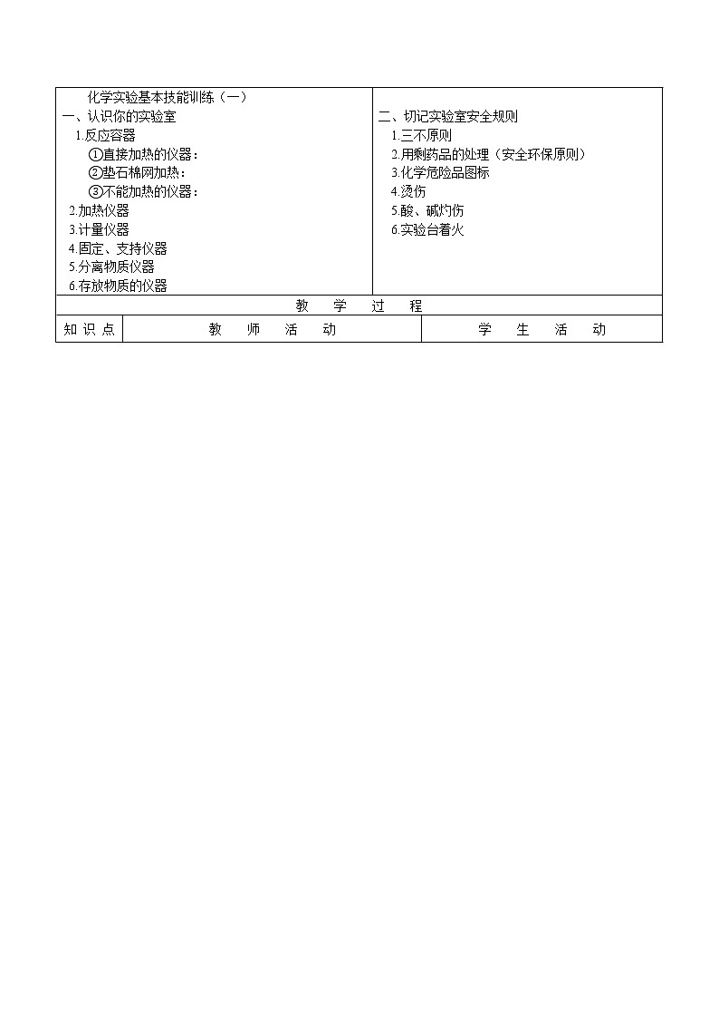 2021年初中化学鲁教版 九年级上册 第一单元 到实验室去：化学实验基本技能训练（一） 教案第2页