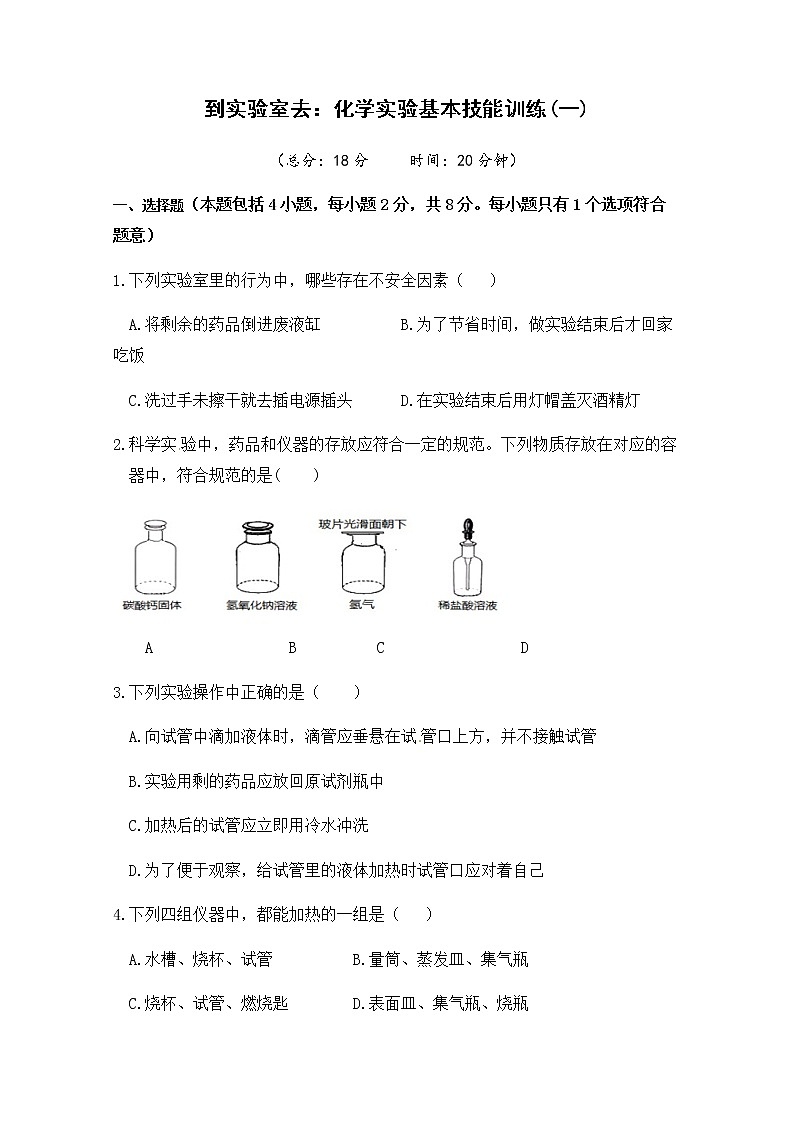 2021年初中化学鲁教版 九年级上册 第一单元 到实验室去：化学实验基本技能训练(一) 习题第1页