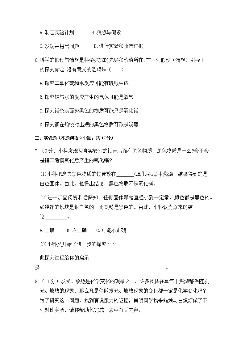2021年初中化学鲁教版 九年级上册 第一单元 第二节 体验化学探究 习题第2页