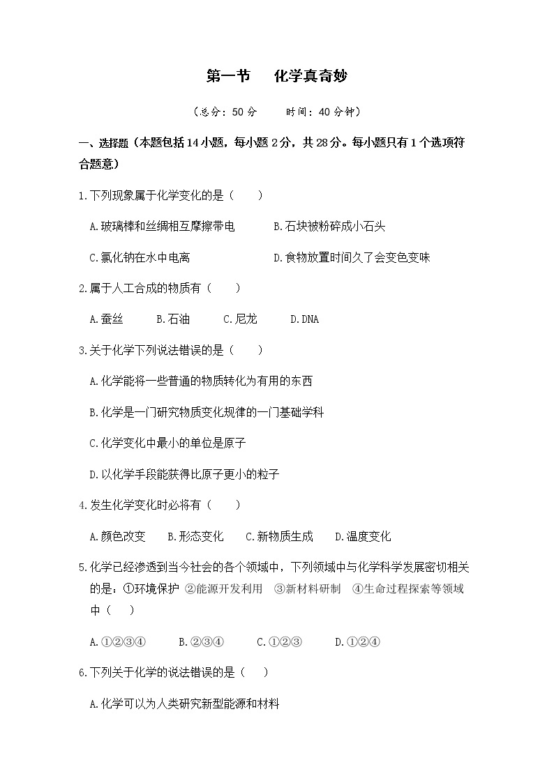 2021年初中化学鲁教版 九年级上册 第一单元 第一节 化学真奇妙 习题01